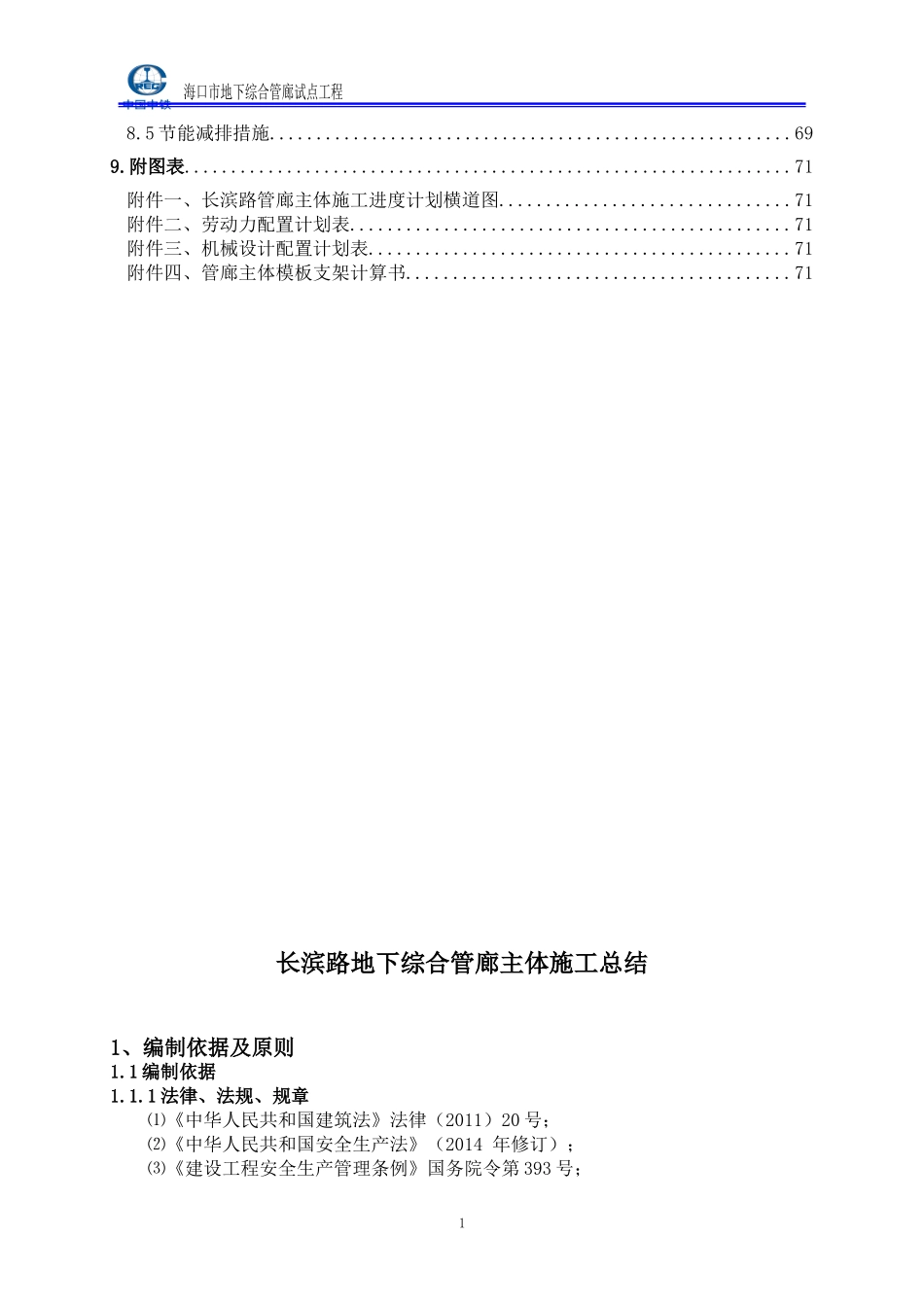 长滨路管廊主体施工总结(DOC80页)_第2页