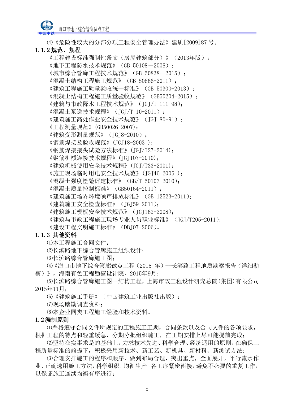 长滨路管廊主体施工总结(DOC80页)_第3页