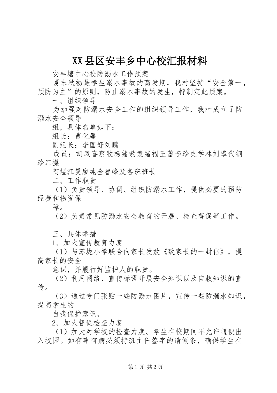 XX县区安丰乡中心校汇报材料_第1页