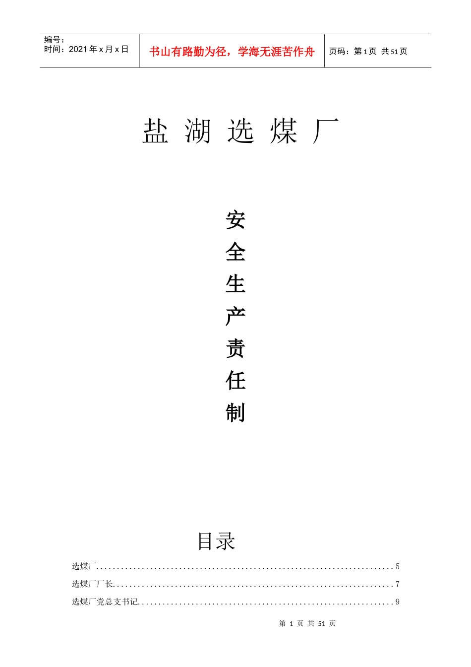 盐湖选煤厂岗位责任制(管理人员)_第1页
