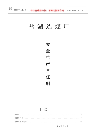 盐湖选煤厂岗位责任制(管理人员)