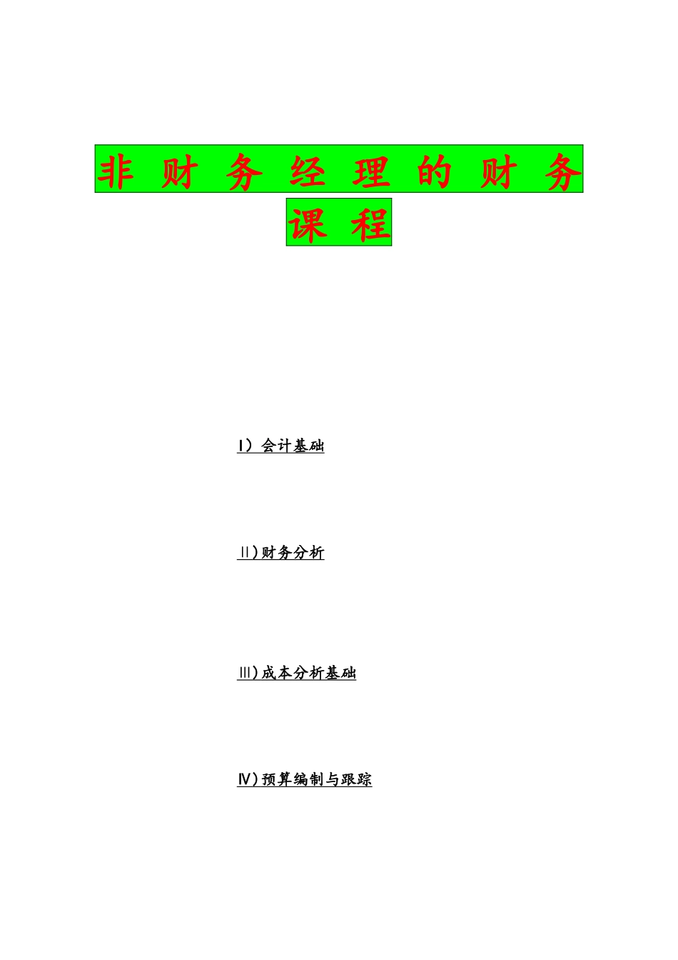 美华教育-非财务经理的财务课程( 104)_第1页