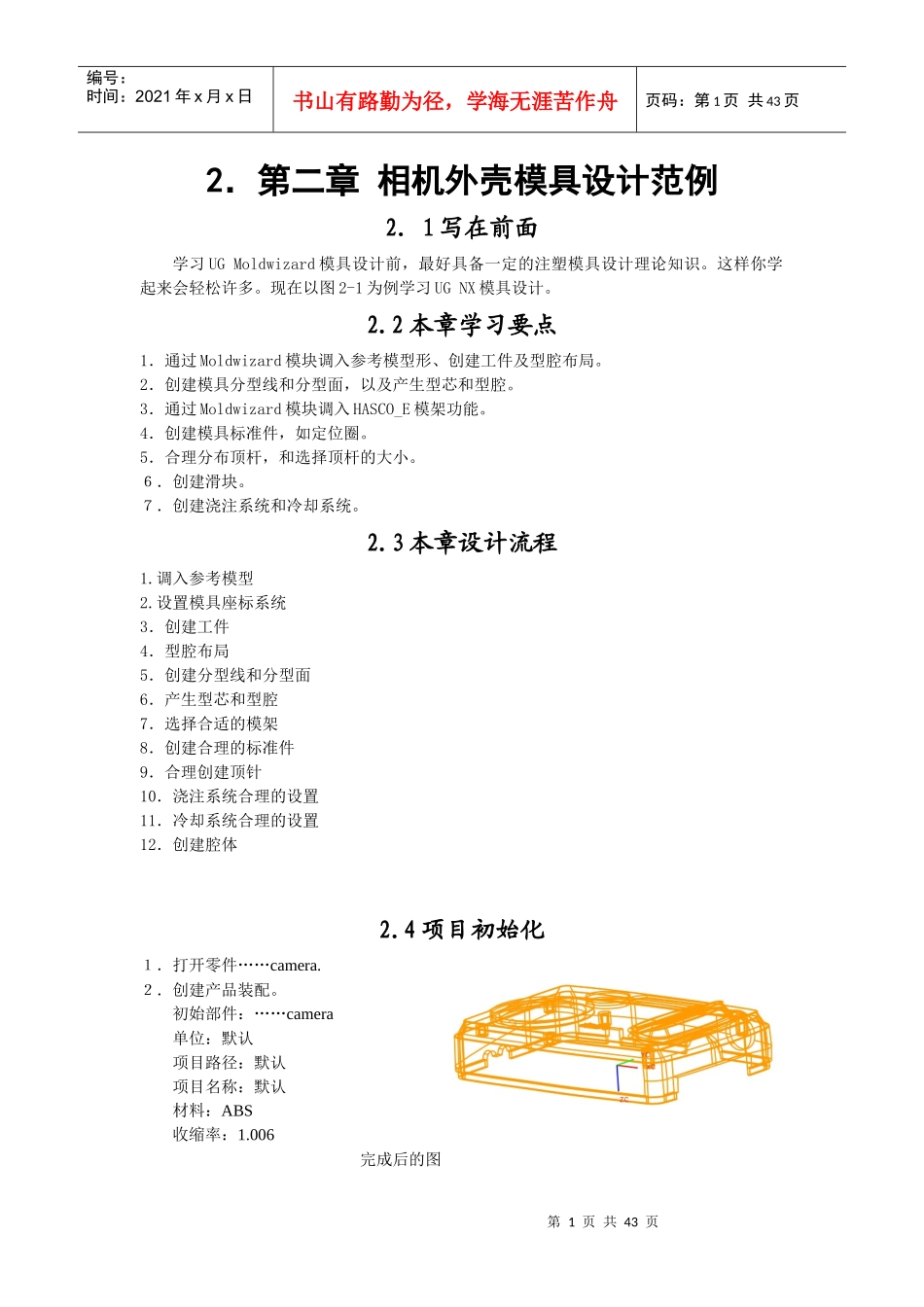 相机外壳模具设计范例_第1页