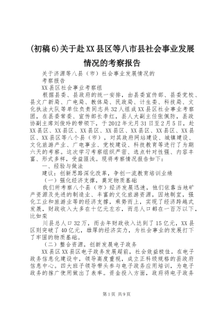 (初稿6)关于赴XX县区等八市县社会事业发展情况的考察报告
