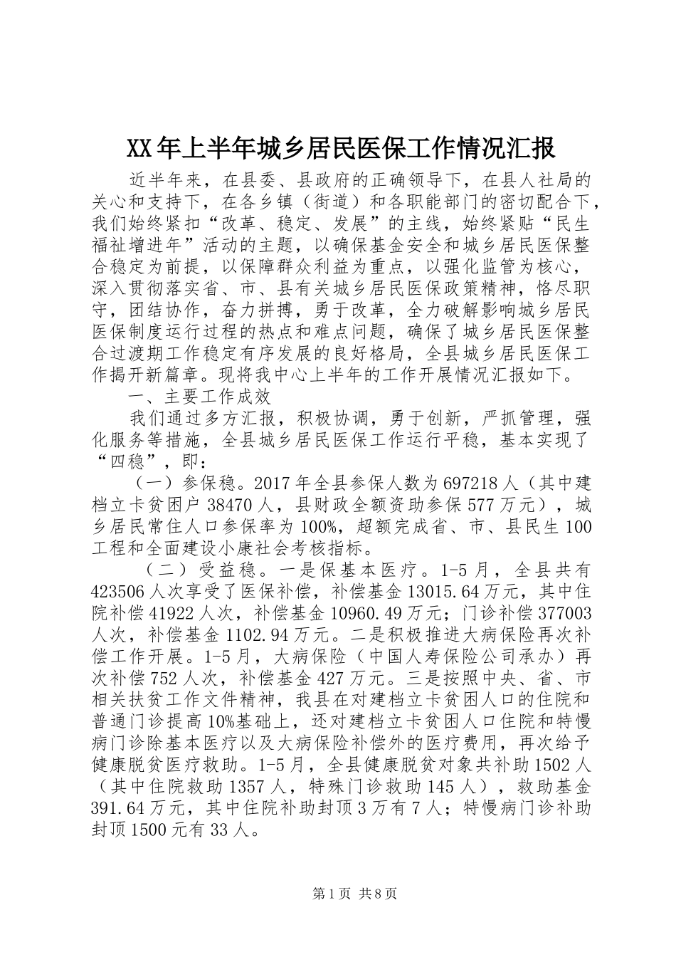 XX年上半年城乡居民医保工作情况汇报_第1页