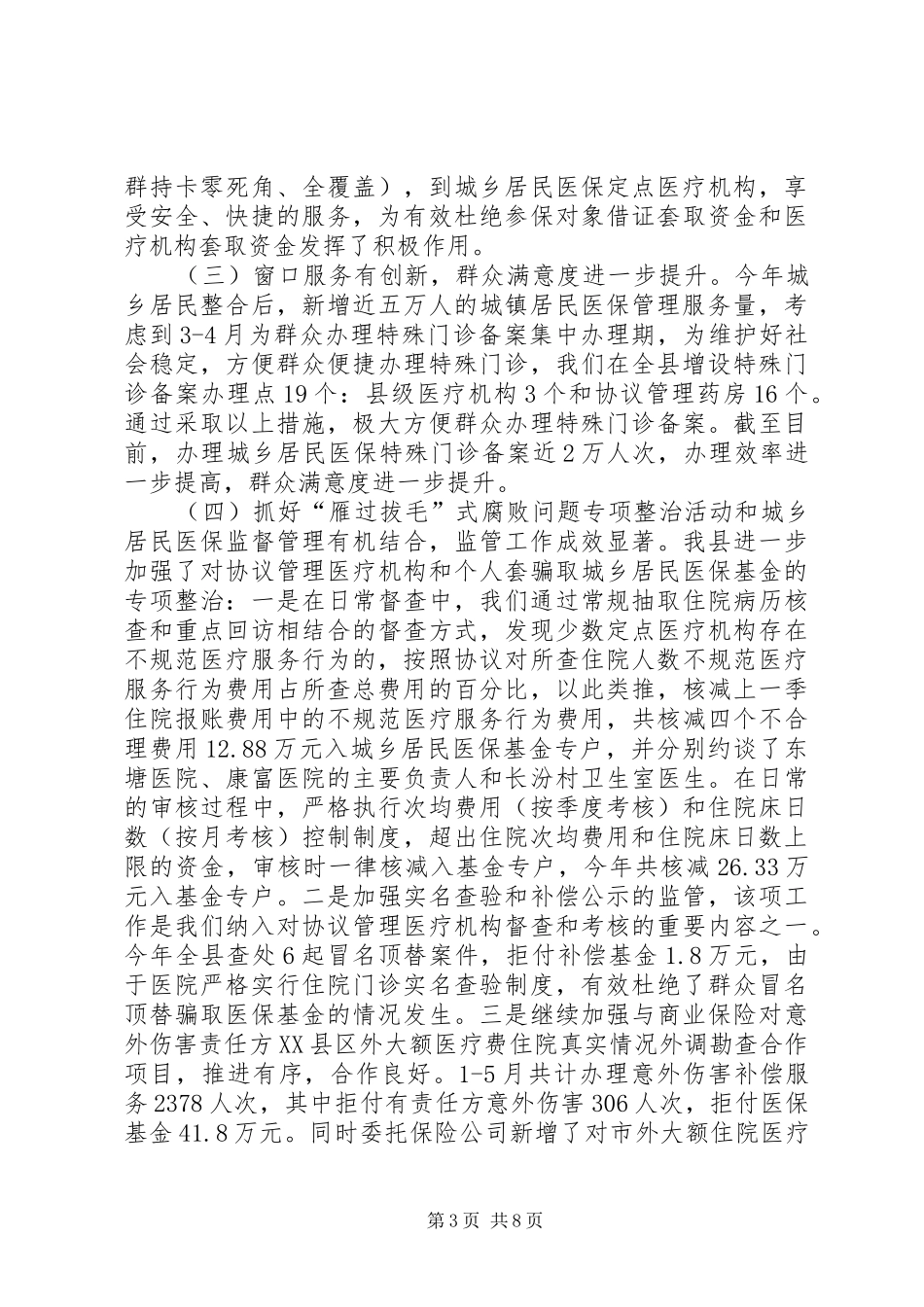 XX年上半年城乡居民医保工作情况汇报_第3页