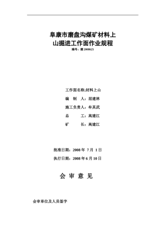 阜康市磨盘沟煤矿材料上山运输