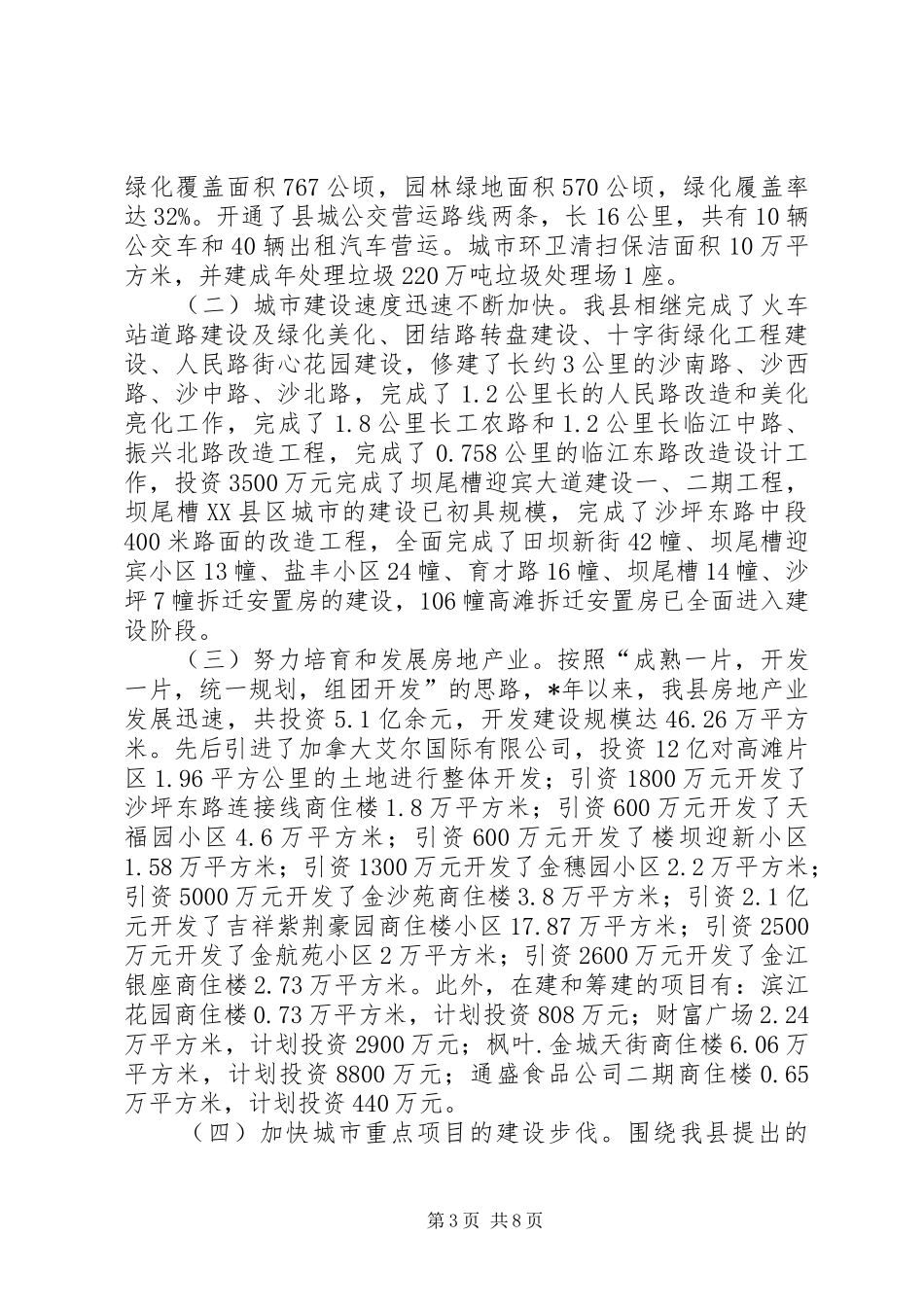 城市建设与管理工作汇报材料_第3页
