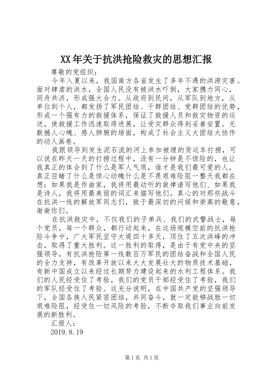 XX年关于抗洪抢险救灾的思想汇报_第1页