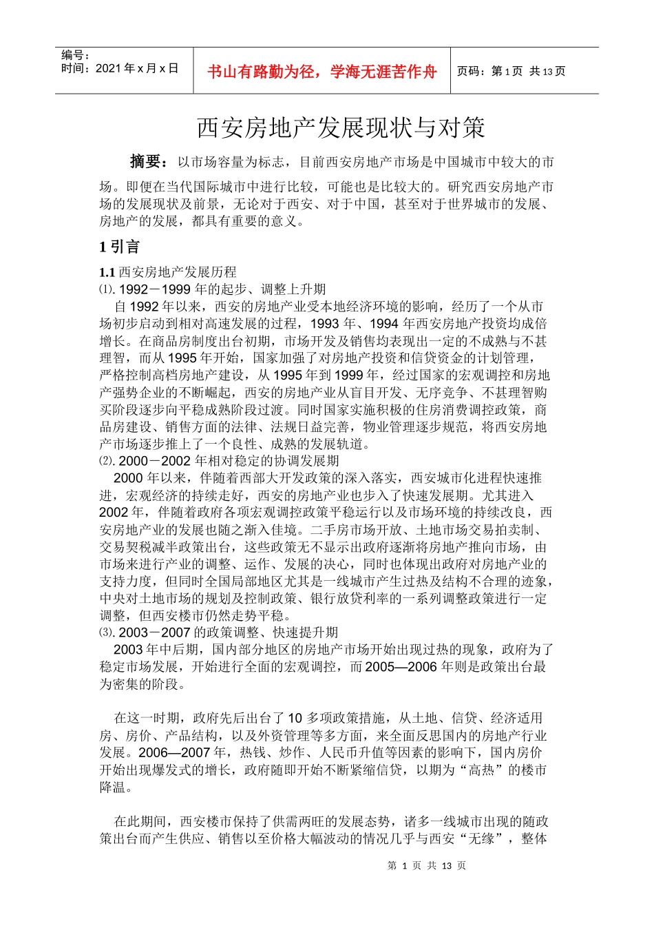 西安房地产发展现状与对策_第1页