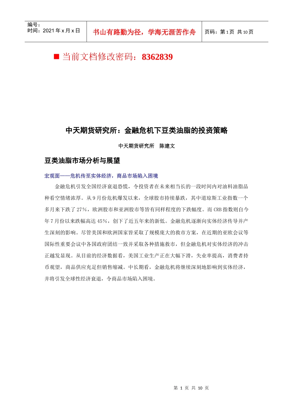 金融危机下豆类油脂的投资策略_第1页