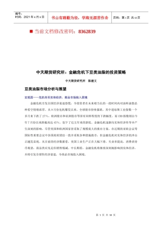 金融危机下豆类油脂的投资策略