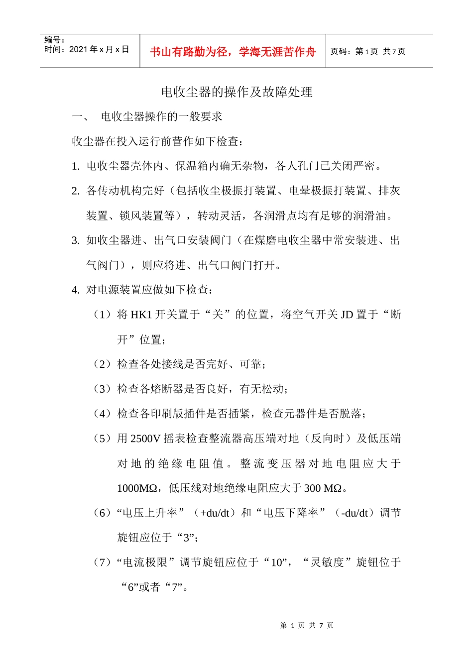 电收尘器操作的一般要求(新)_第1页