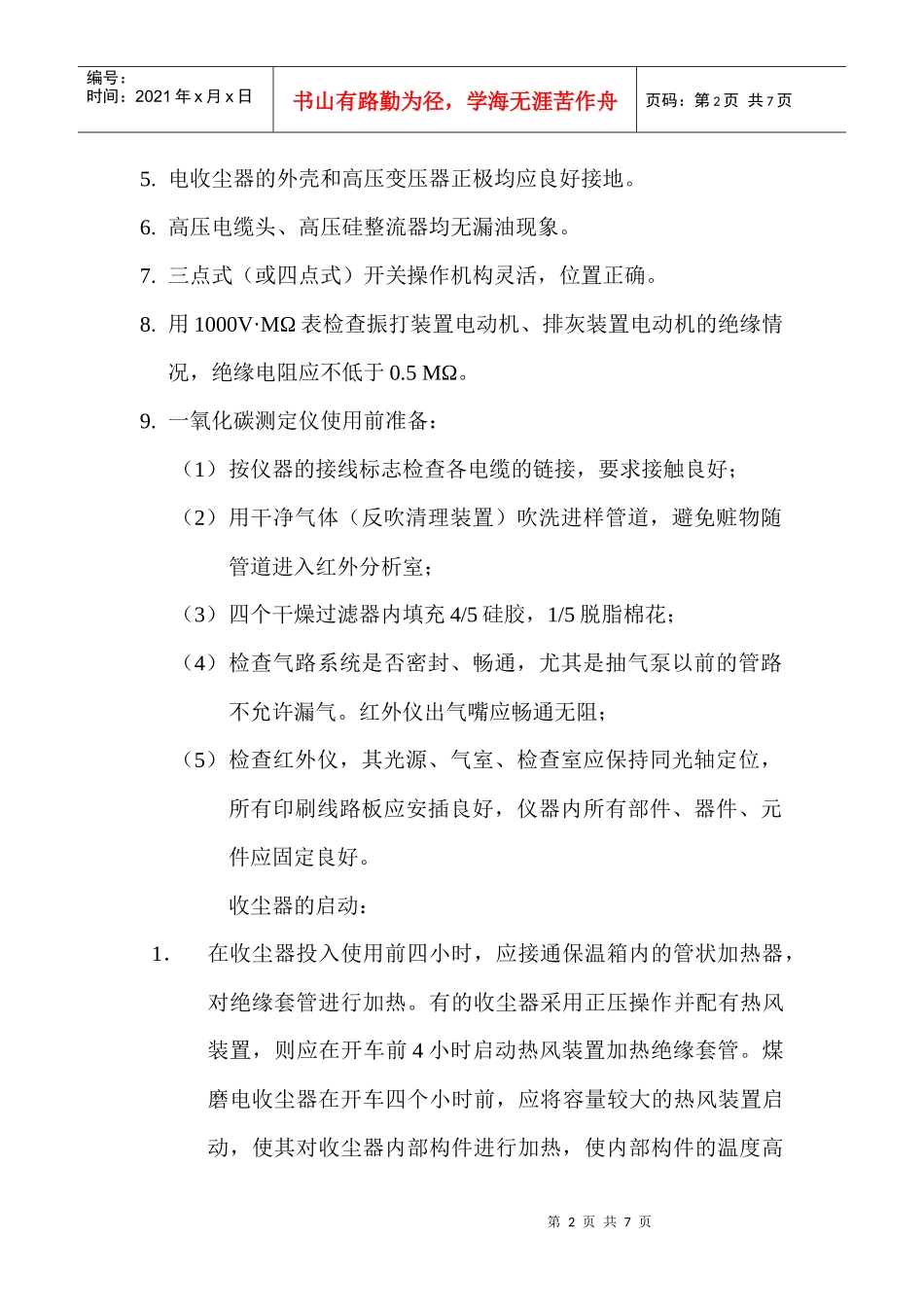 电收尘器操作的一般要求(新)_第2页