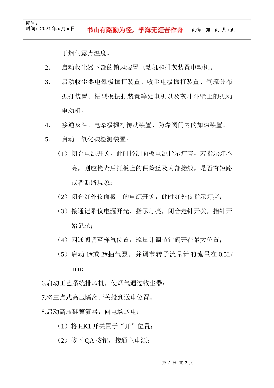 电收尘器操作的一般要求(新)_第3页