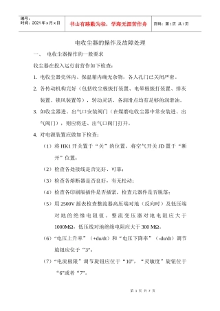 电收尘器操作的一般要求(新)