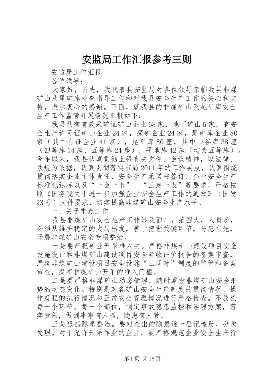 安监局工作汇报参考三则_第1页