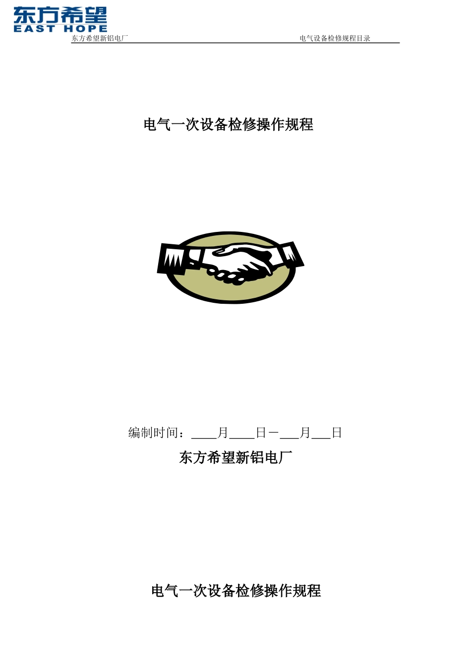 电气一次设备检修操作规程-副本2_第1页