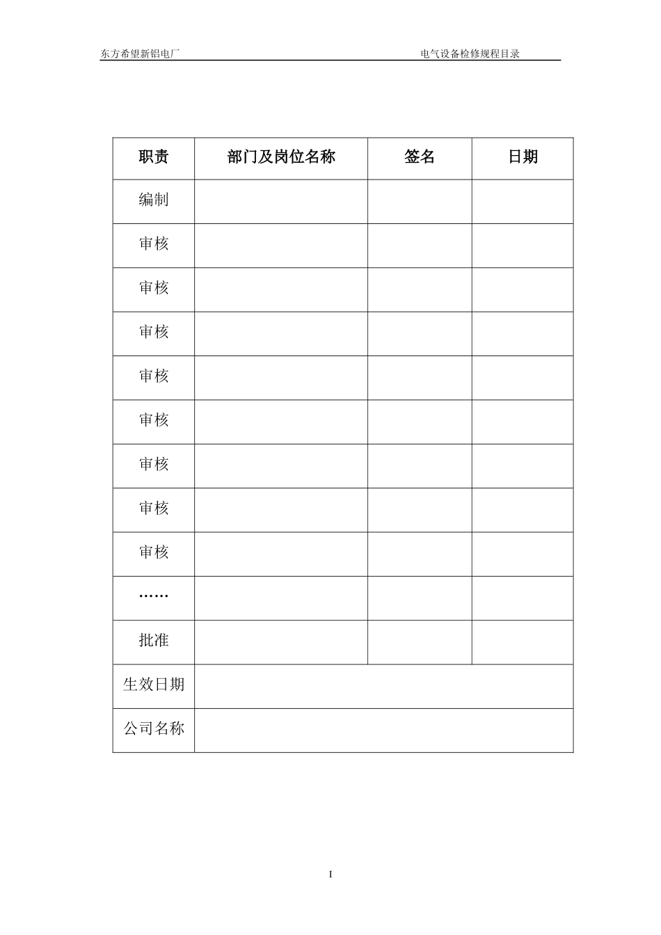 电气一次设备检修操作规程-副本2_第2页