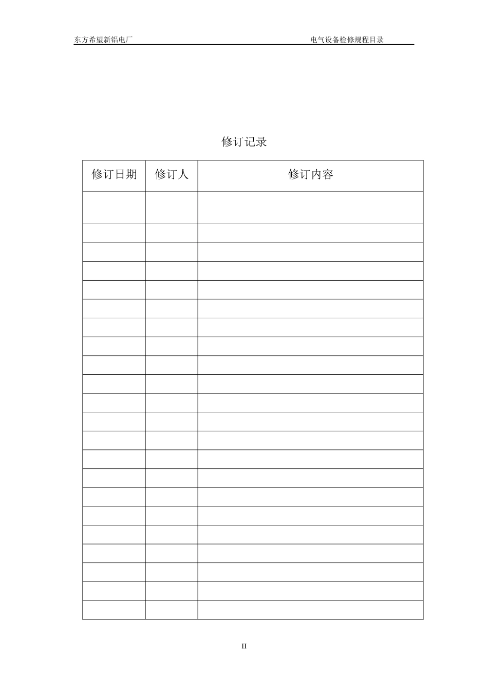 电气一次设备检修操作规程-副本2_第3页