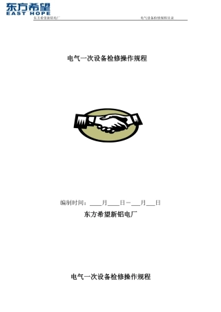 电气一次设备检修操作规程-副本2