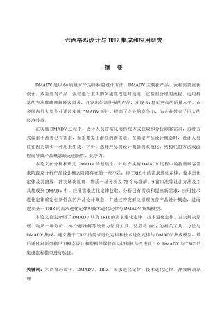 六西格玛设计与TRIZ集成和应用研究