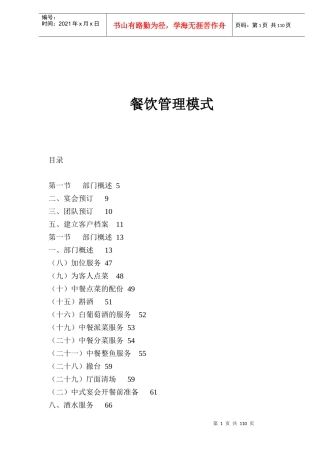 餐饮管理模式(doc84)