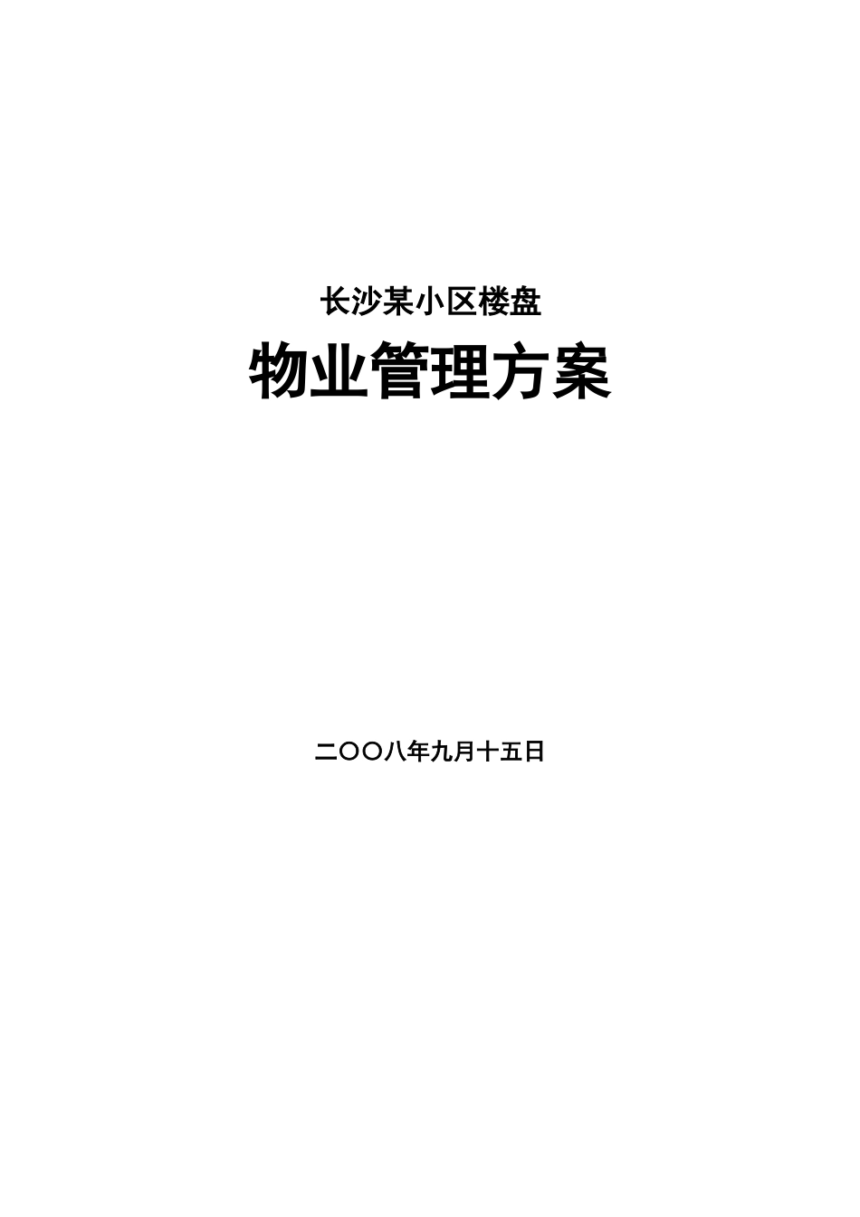 长沙某小区楼盘物业管理方案_第1页