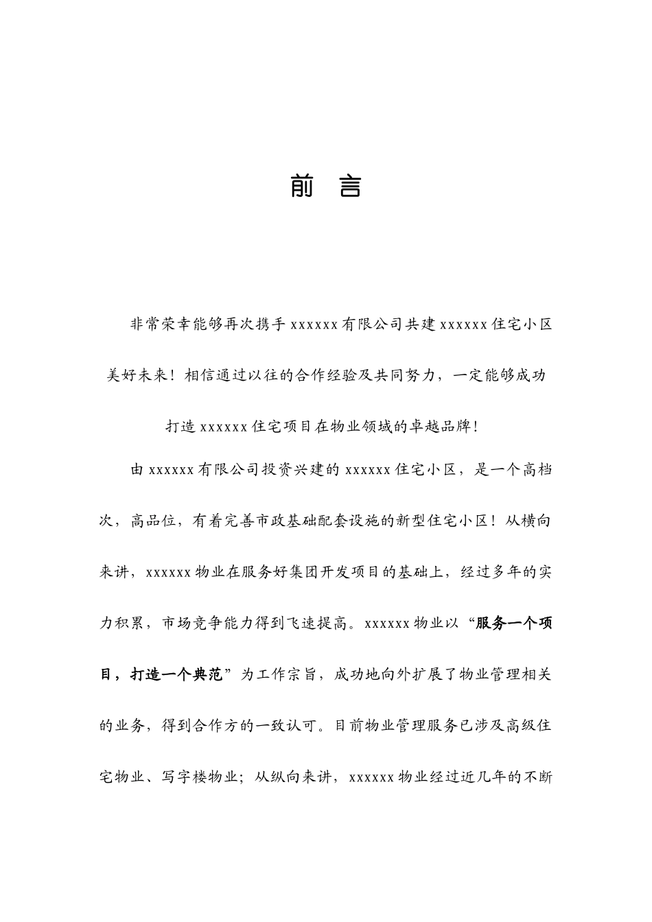 长沙某小区楼盘物业管理方案_第2页