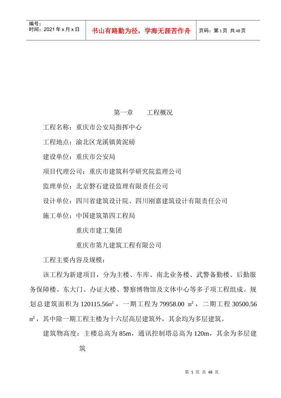 重庆市某建筑工程监理规划_第1页