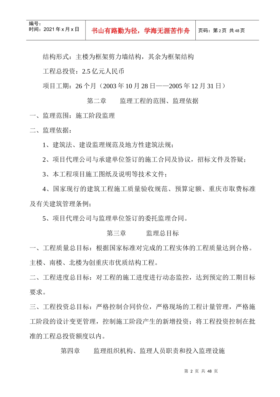 重庆市某建筑工程监理规划_第2页