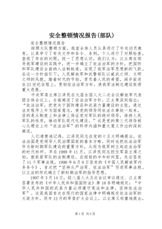 安全整顿情况报告(部队)