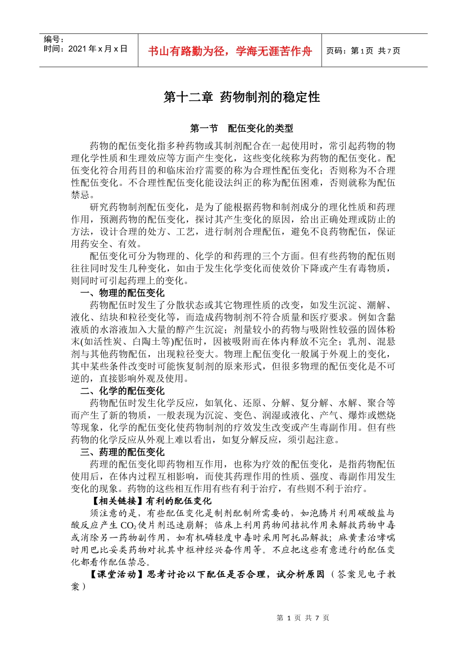 药物制剂的稳定性_第1页