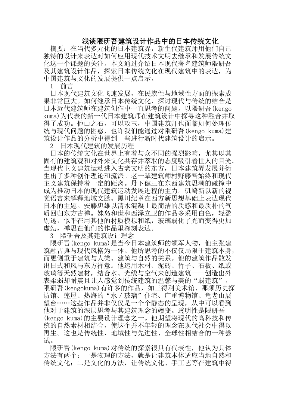 浅谈隈研吾建筑设计作品中的日本传统文化_第1页