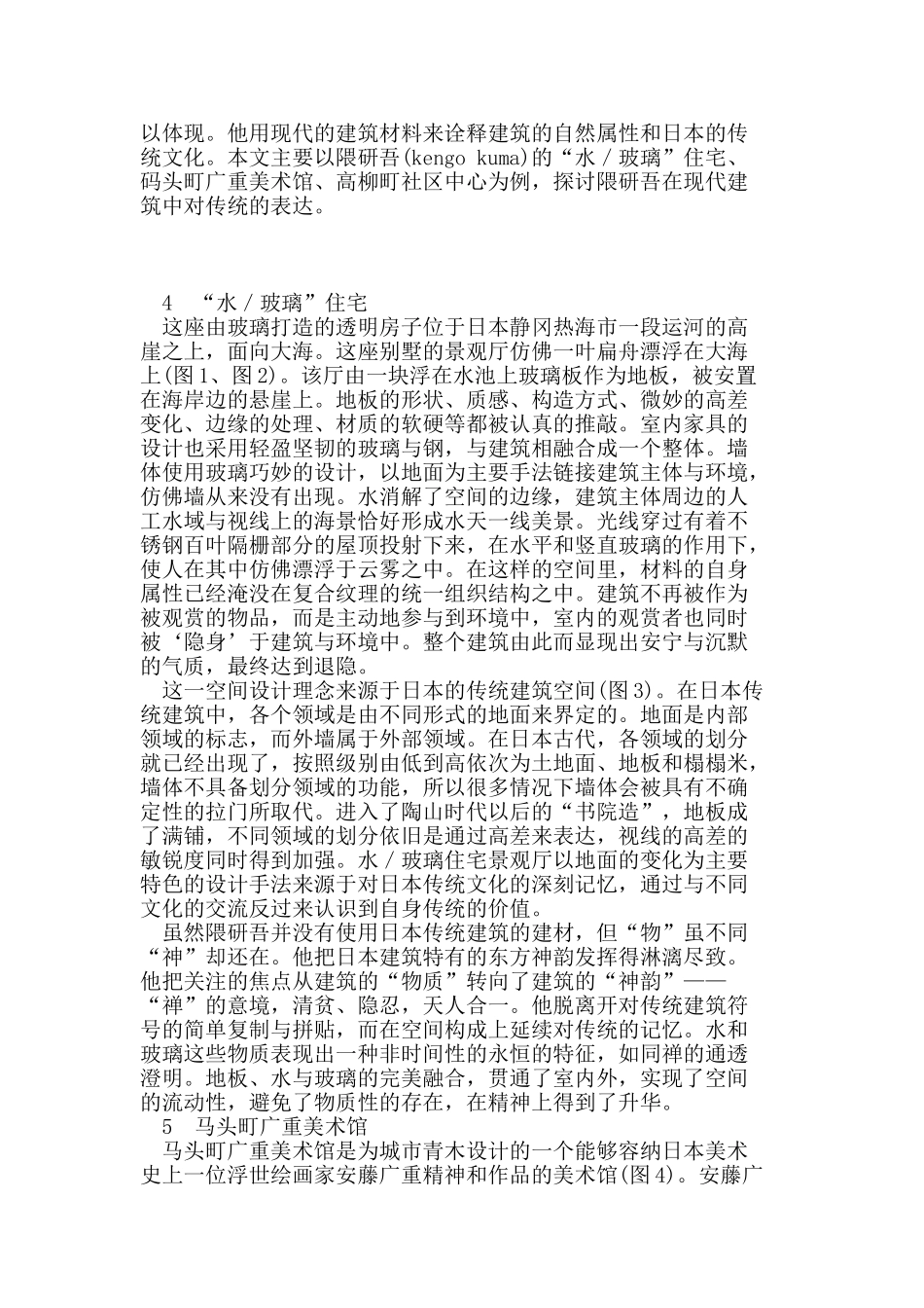 浅谈隈研吾建筑设计作品中的日本传统文化_第2页