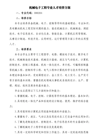 机械电子工程专业人才培养方案