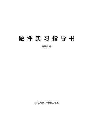 电子设计硬件实践教学指导书