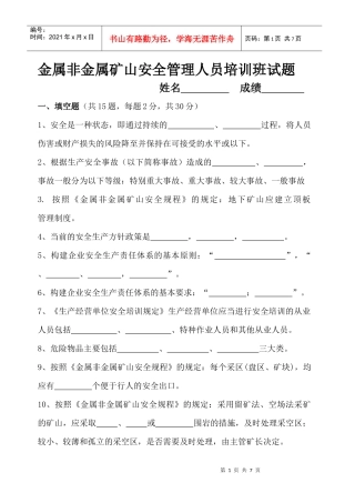 金属非金属矿山安全管理人员培训班试题