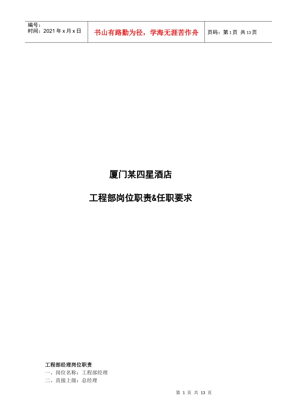 酒店工程部岗位职责与任职要求_第1页