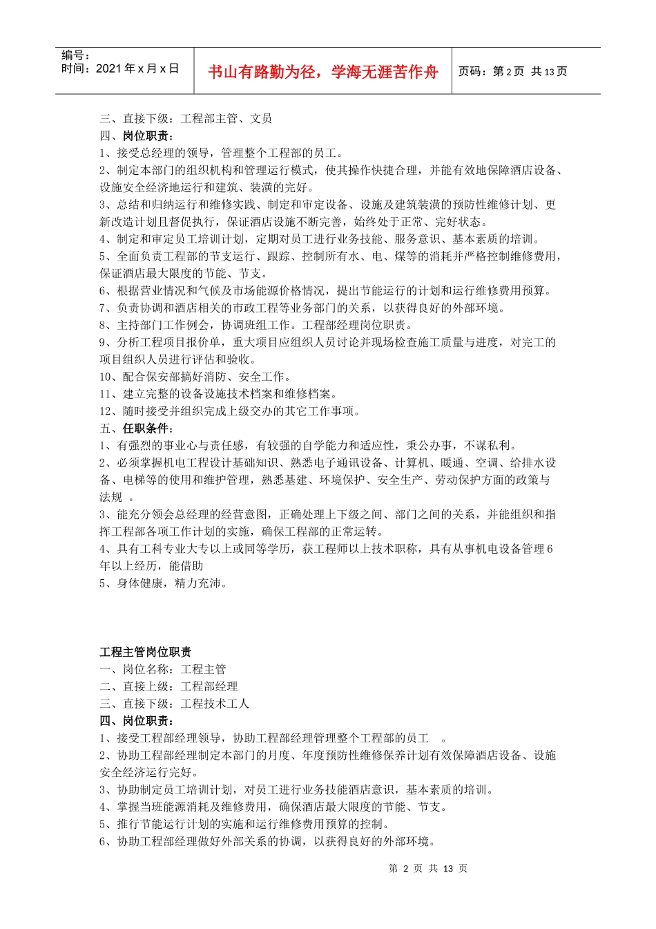 酒店工程部岗位职责与任职要求_第2页
