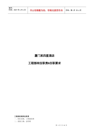 酒店工程部岗位职责与任职要求