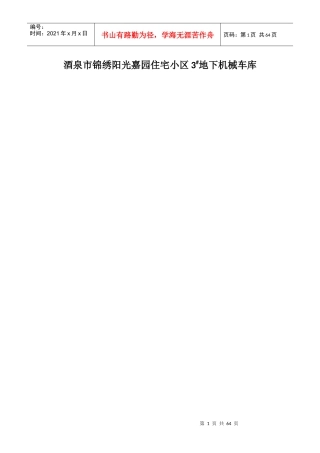 酒泉市东兴园小区3楼基坑支护方案评审培训资料