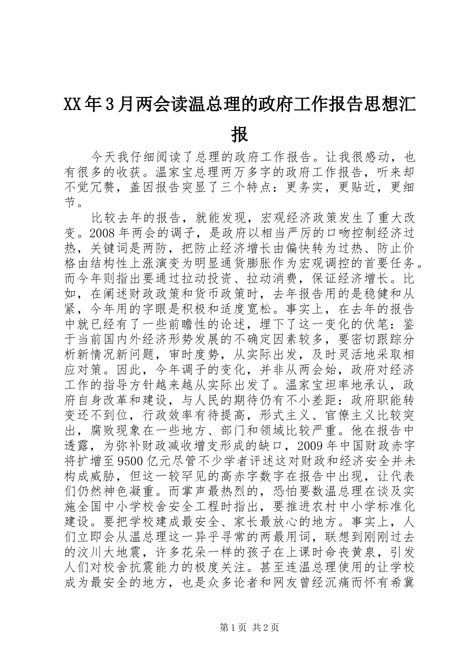 XX年3月两会读温总理的政府工作报告思想汇报_第1页