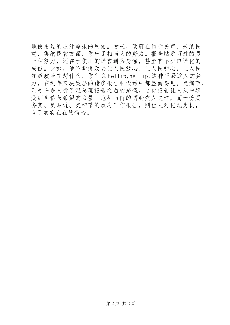 XX年3月两会读温总理的政府工作报告思想汇报_第2页