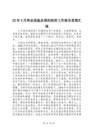 XX年3月两会读温总理的政府工作报告思想汇报