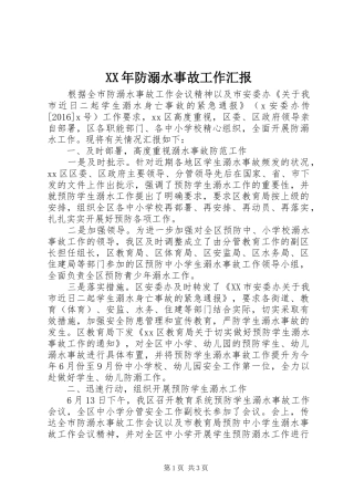 XX年防溺水事故工作汇报
