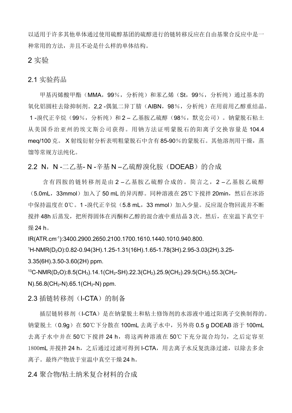 聚合物 粘土纳米复合材料基于插链转移剂的合成与表征_第2页