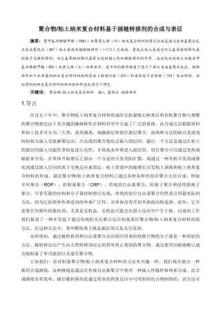 聚合物 粘土纳米复合材料基于插链转移剂的合成与表征