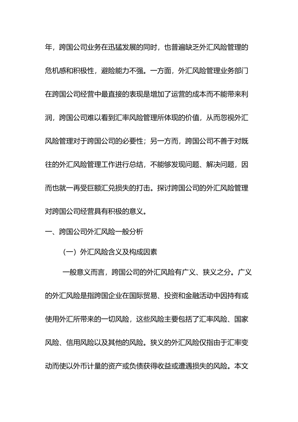 跨国公司外汇风险管理与商业银行配套金融服务20111227_第2页