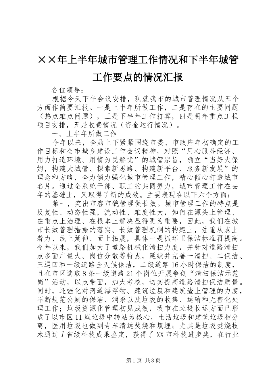 ××年上半年城市管理工作情况和下半年城管工作要点的情况汇报_第1页